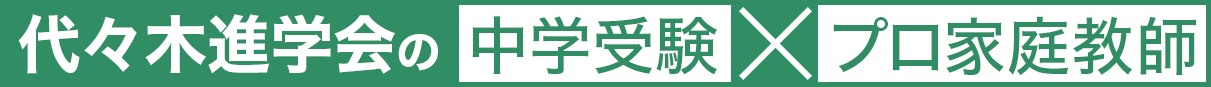 代々木進学会の中学受験×プロ家庭教師