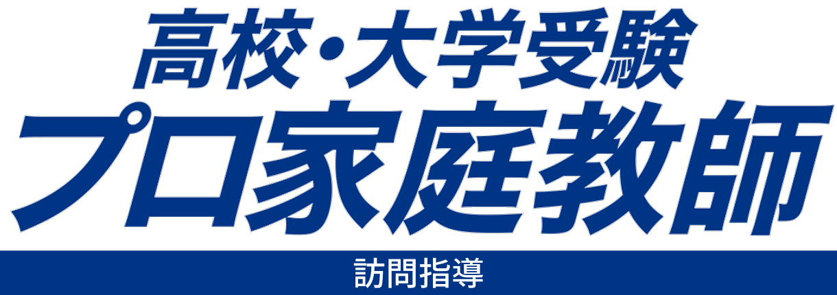 中学受験✕プロ家庭教師【訪問指導】